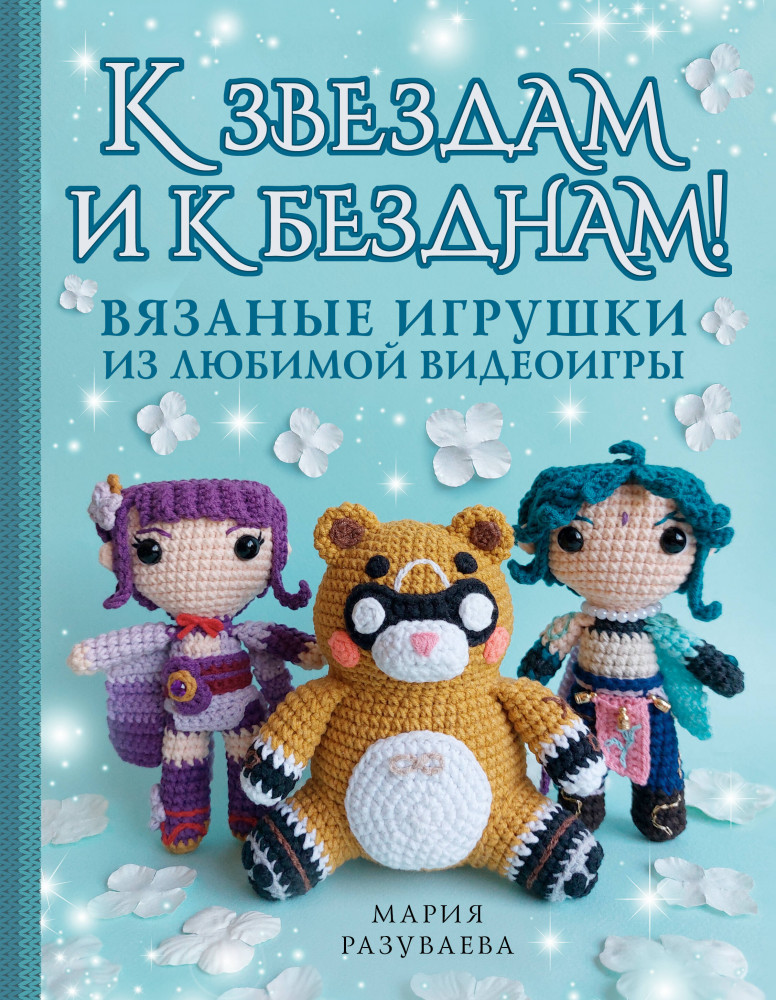 К звёздам и к безднам! Вязаные игрушки из любимой видеоигры | Хобби x2