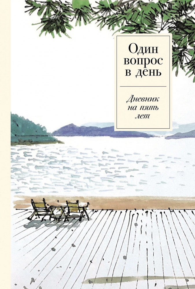 Один вопрос в день. Дневник на пять лет