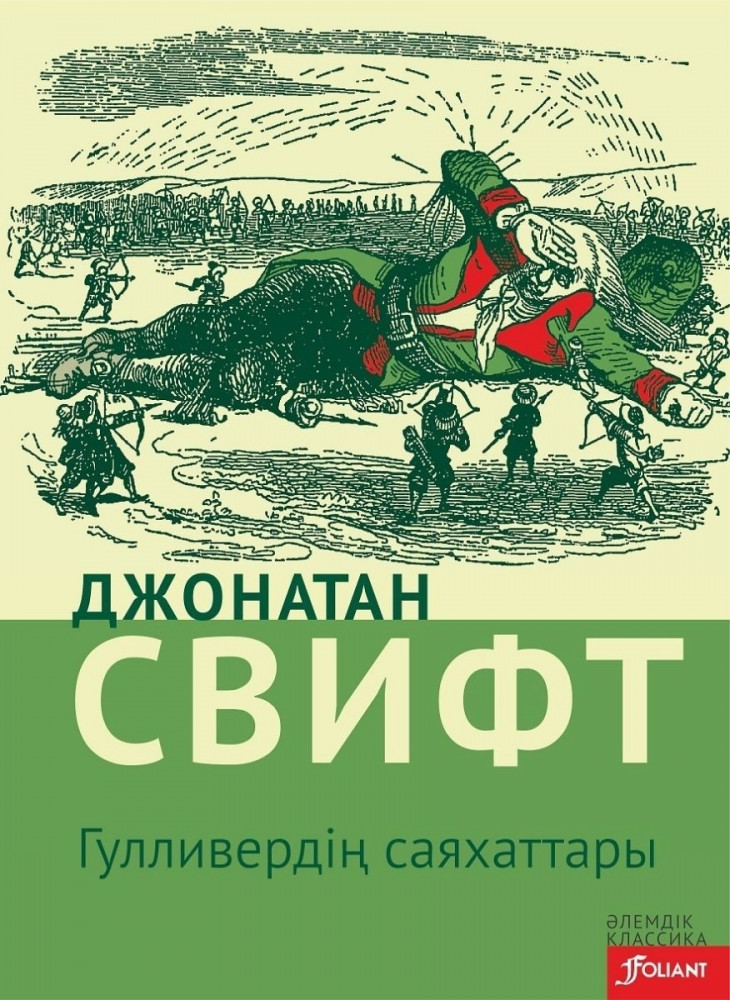 Гулливердің саяхаттары