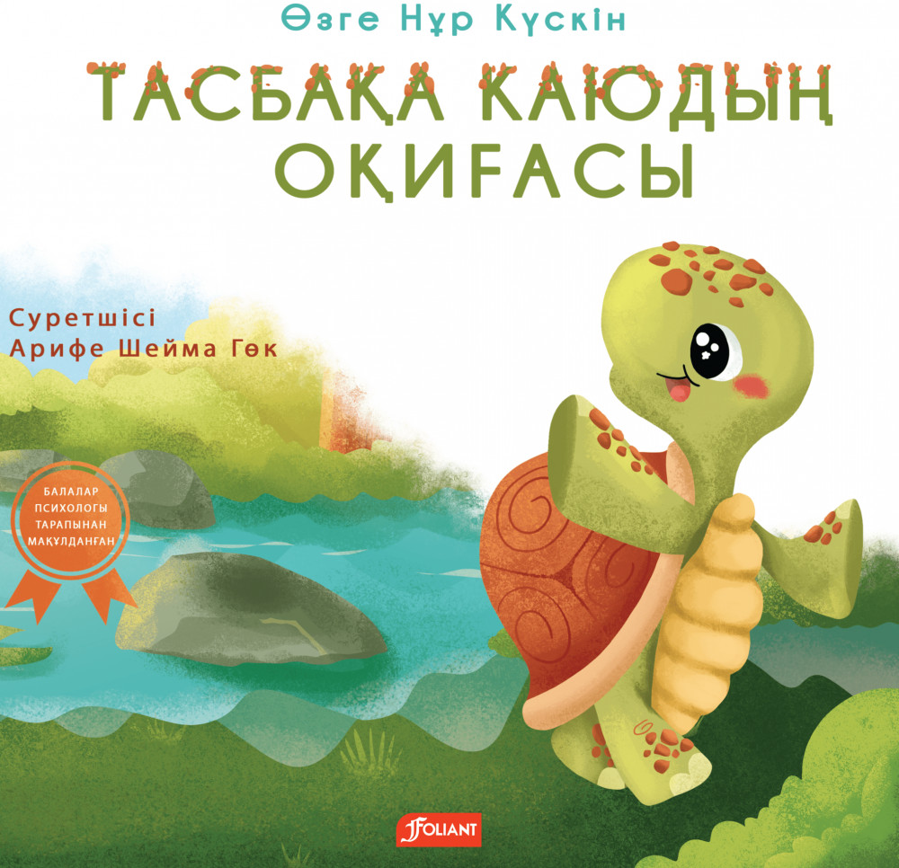 Тасбақа Каюдың оқиғасы