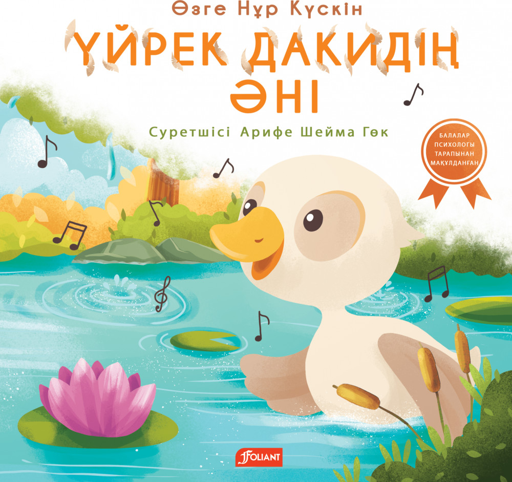 Үйрек Дакидің әні