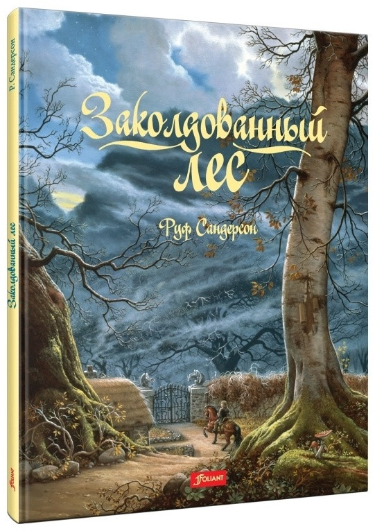 Заколдованный лес