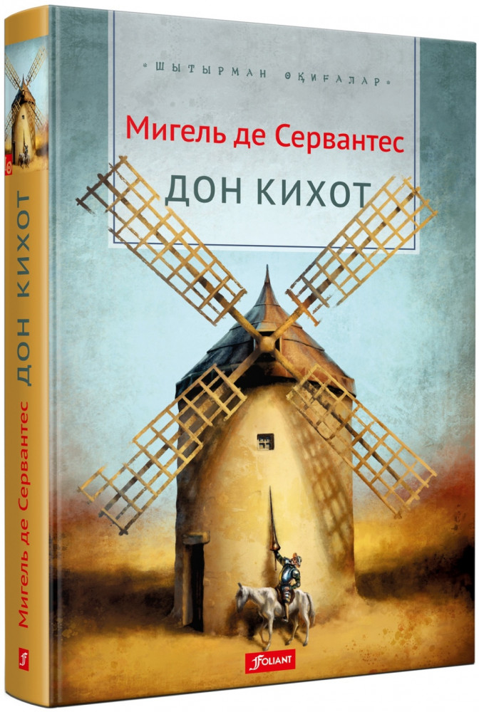 Дон Кихот | Шытырман оқиғалар