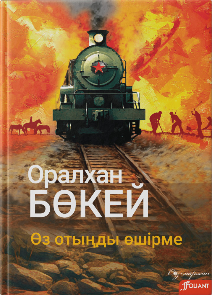 Өз отыңды өшірме | Сөз маржан