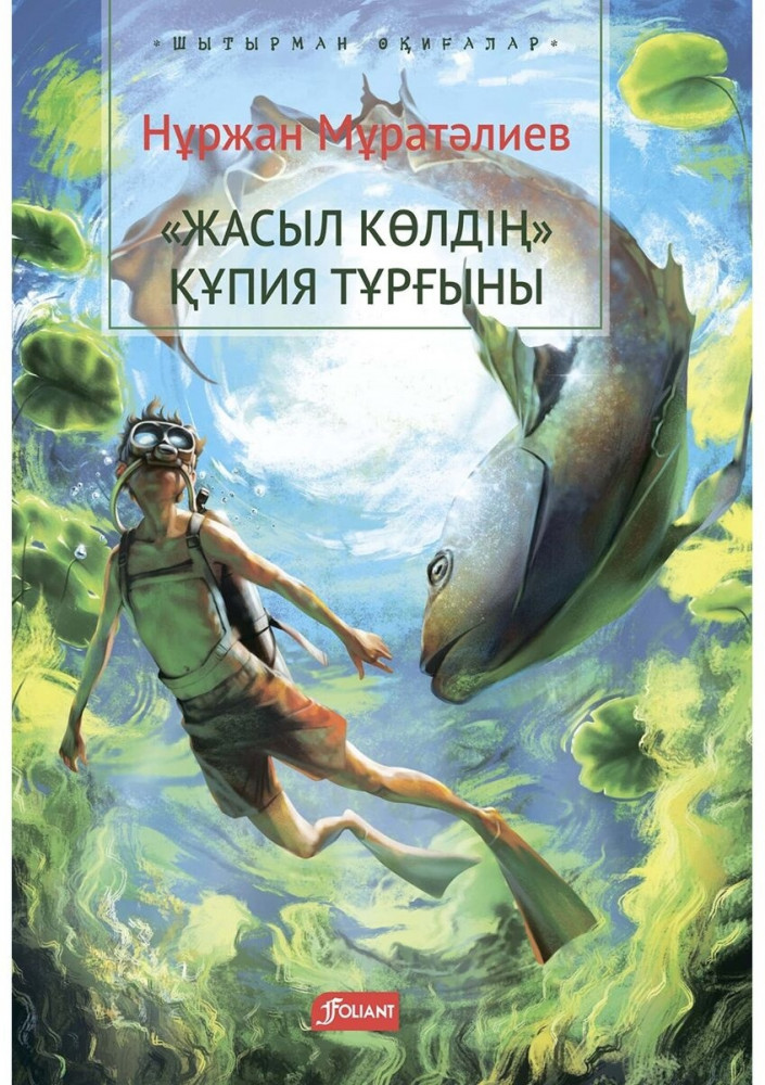 «Жасыл көлдің» құпия тұрғыны | Шытырман оқиғалар