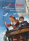 Капитан Гранттың балалары