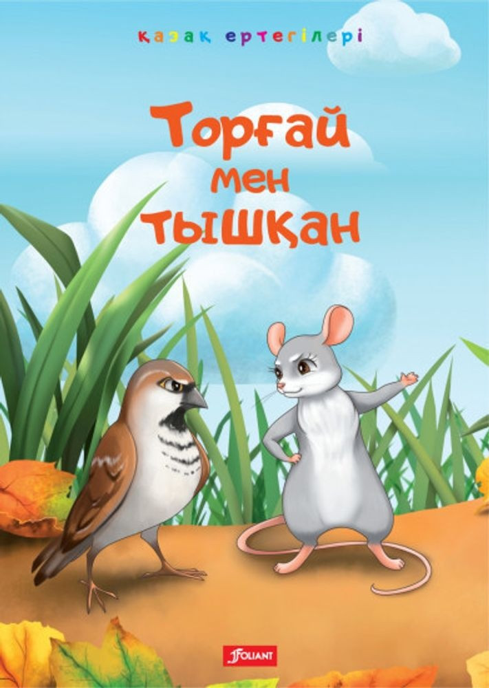 Торғай мен тышқан | Қазақ ертегілері