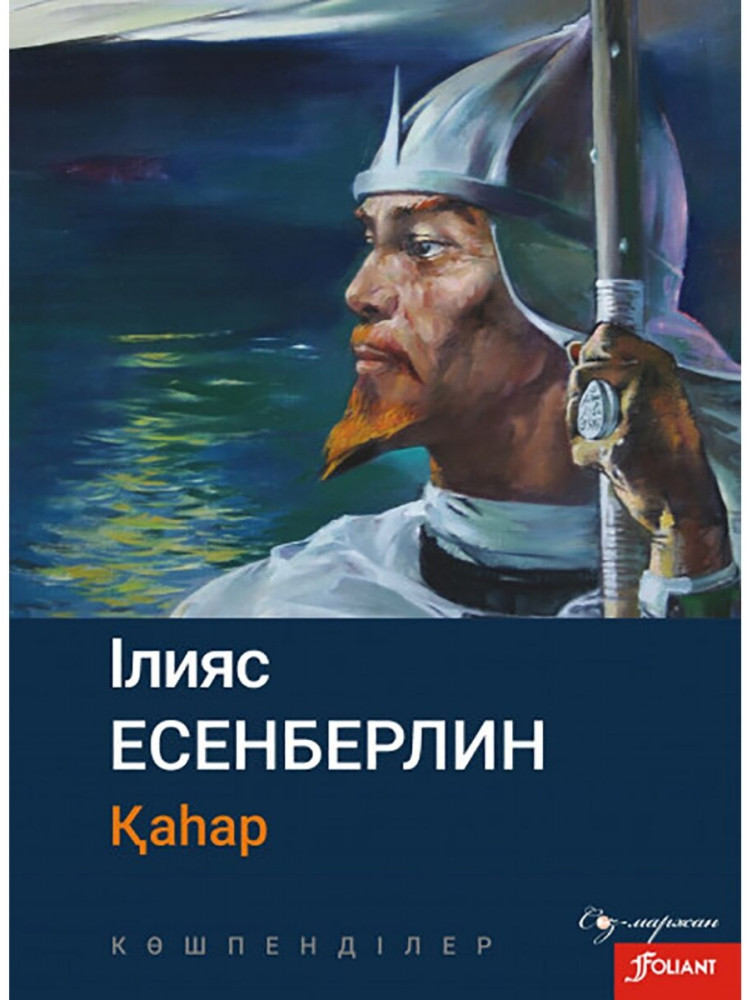 Қаһар. Көшпенділер | Сөз-маржан