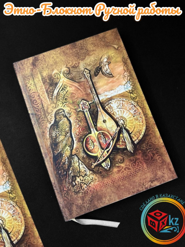 Этно-блокнот «Мелодия Степи» | Box.kz