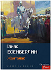 Жанталас. Көшпенділер