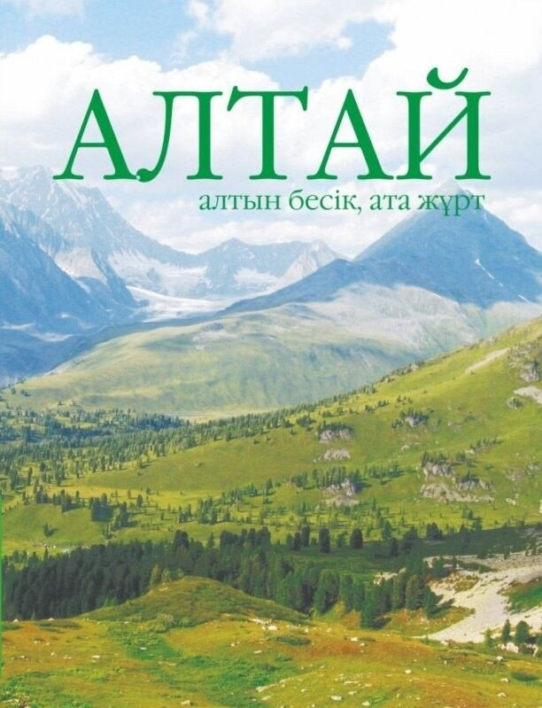 Алтай: алтын бесік, ата жұрт