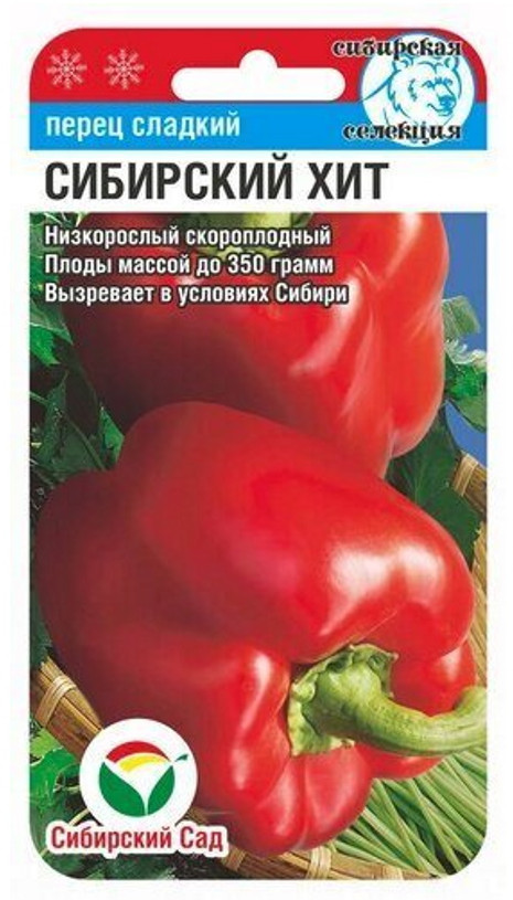 Семена перца сладкого «Сибирский хит» | Сибирский Сад