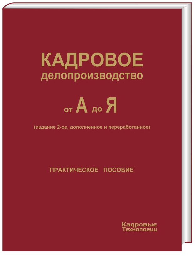 Кадровое делопроизводство от А до Я (издание 2-ое, дополненное и переработанное) + вкладыш с изменениями и дополнениями