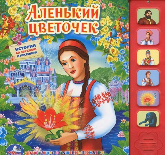 Книга озвученная "Аленький цветочек"
