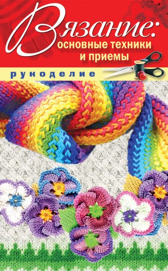 Вязание: основные техники и приемы