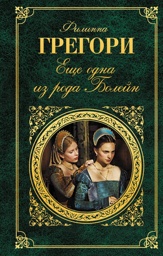 Еще одна из рода Болейн | Зарубежная классика