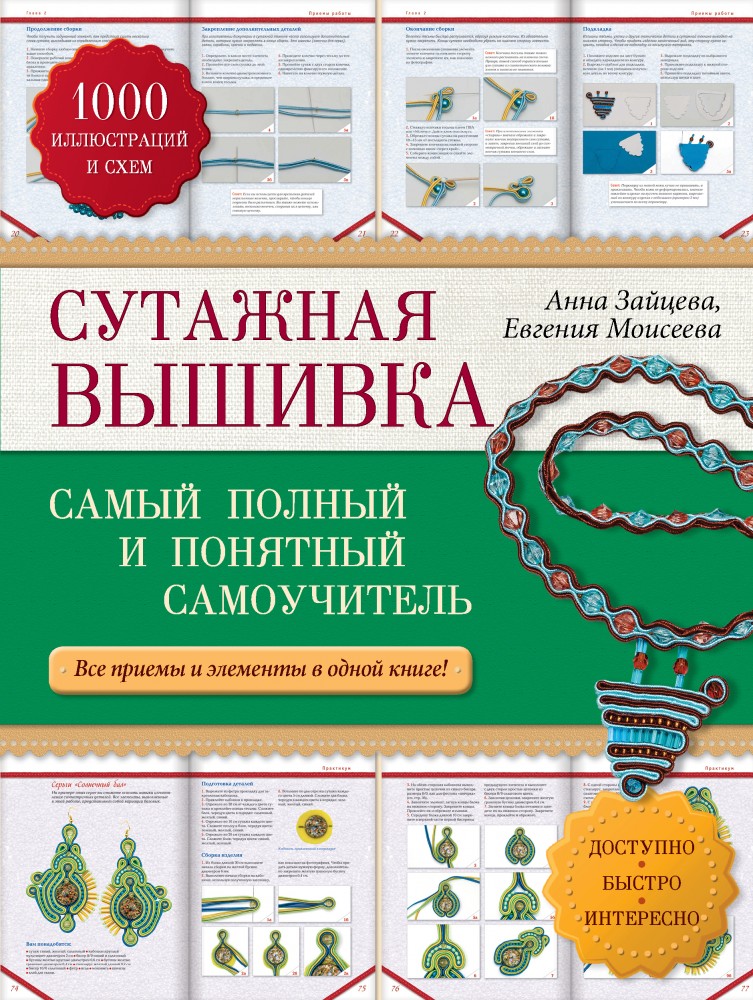 Сутажная вышивка. Самый полный и понятный самоучитель | Рукоделие. Самоучители