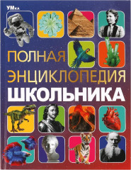 Полная энциклопедия школьника