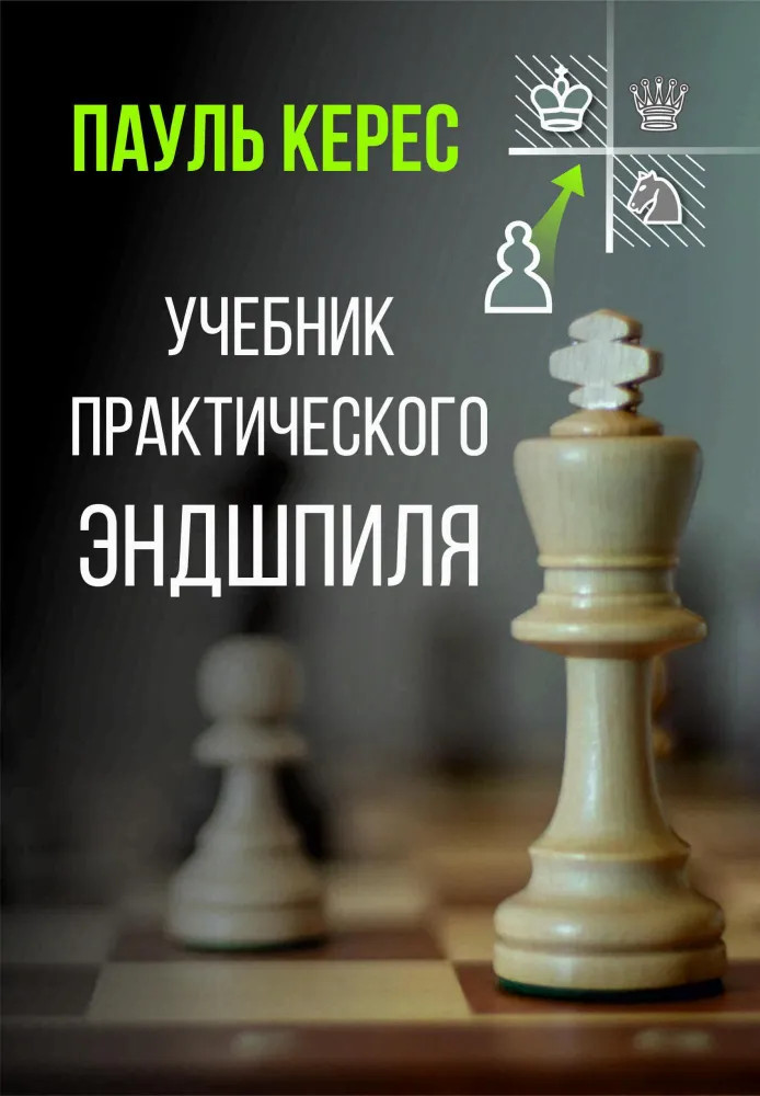 Учебник практического эндшпиля