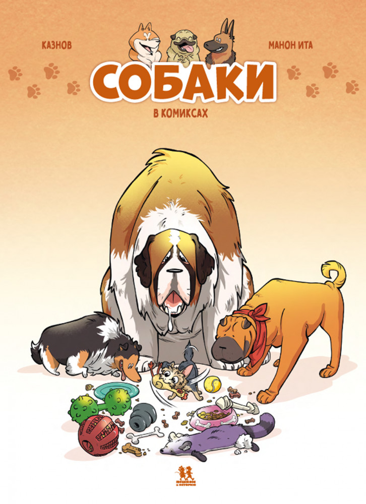 Собаки в комиксах. Том 1 | Комиксы