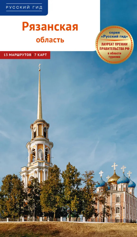 Рязанская область | Русский гид. Полиглот