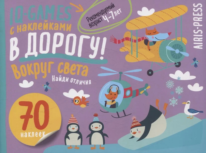 IQ игры с наклейками. Вокруг света | IQ Наклейки