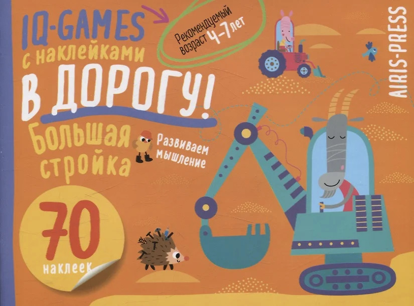 IQ игры с наклейками. Большая стройка | IQ Наклейки