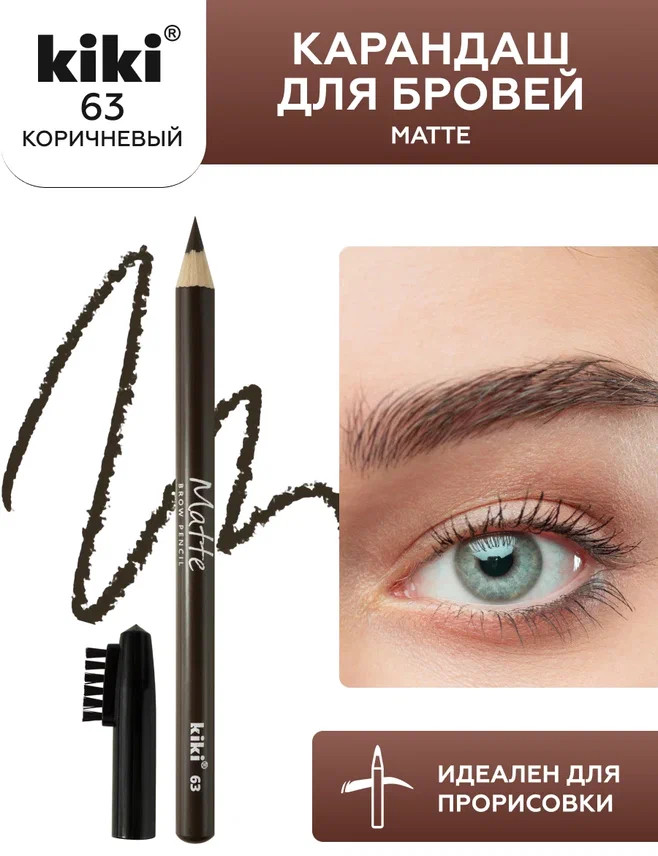 Карандаш для бровей «Matte», оттенок 63 | Kiki