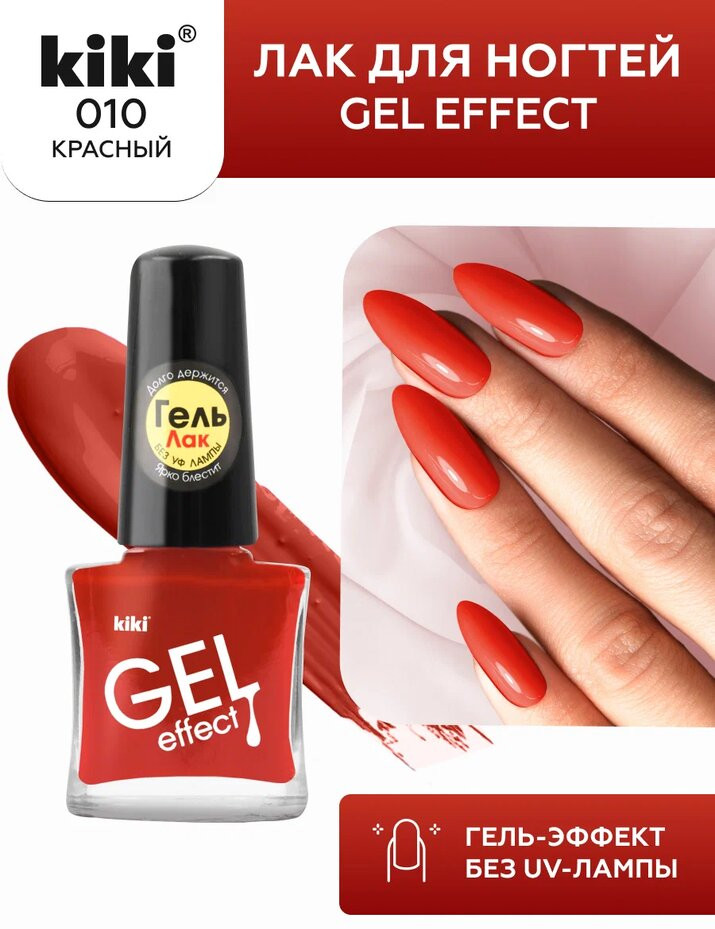 Лак для ногтей «Gel effect», тон 010 Красный | Gel effect | Kiki