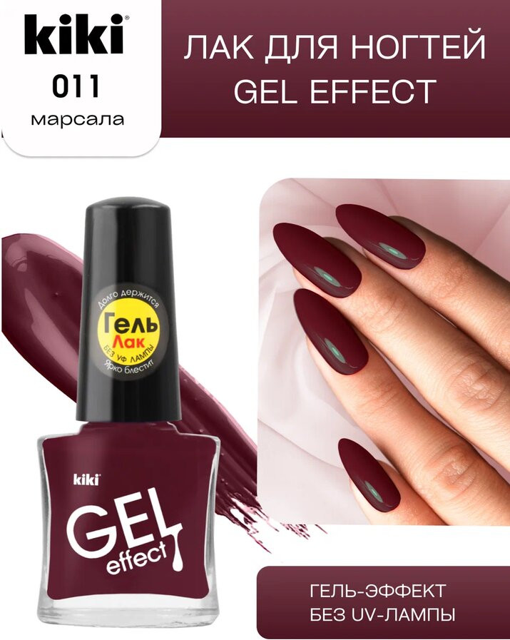 Лак для ногтей «Gel effect», тон 011 Марсала | Gel effect | Kiki