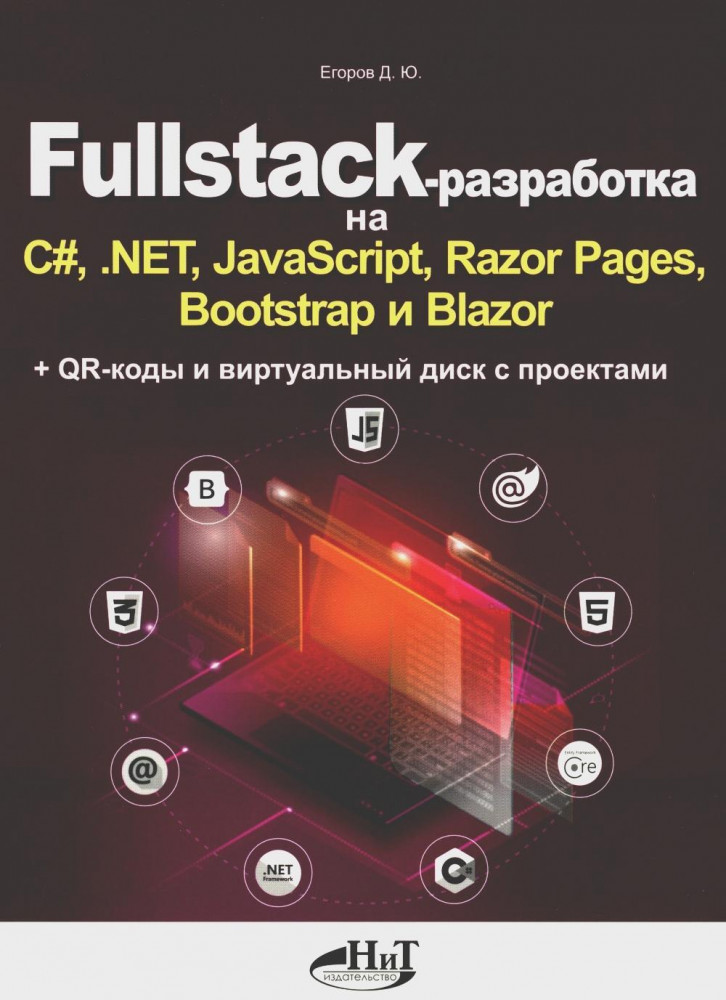 Fullstack-разработка на C#, .NET, JavaScript, Razor Pages, Bootstrap и Blazor + QR-коды и виртуальный диск с проектами | Web-разработка на практике