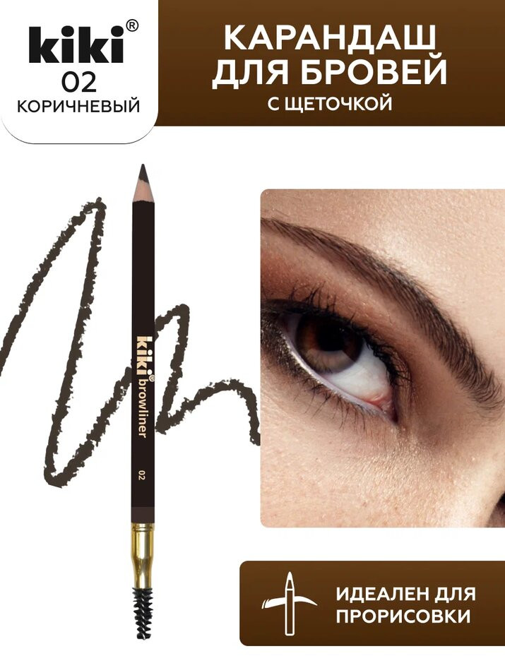 Карандаш для бровей с щеточкой «Browliner», оттенок 02 Коричневый | Kiki