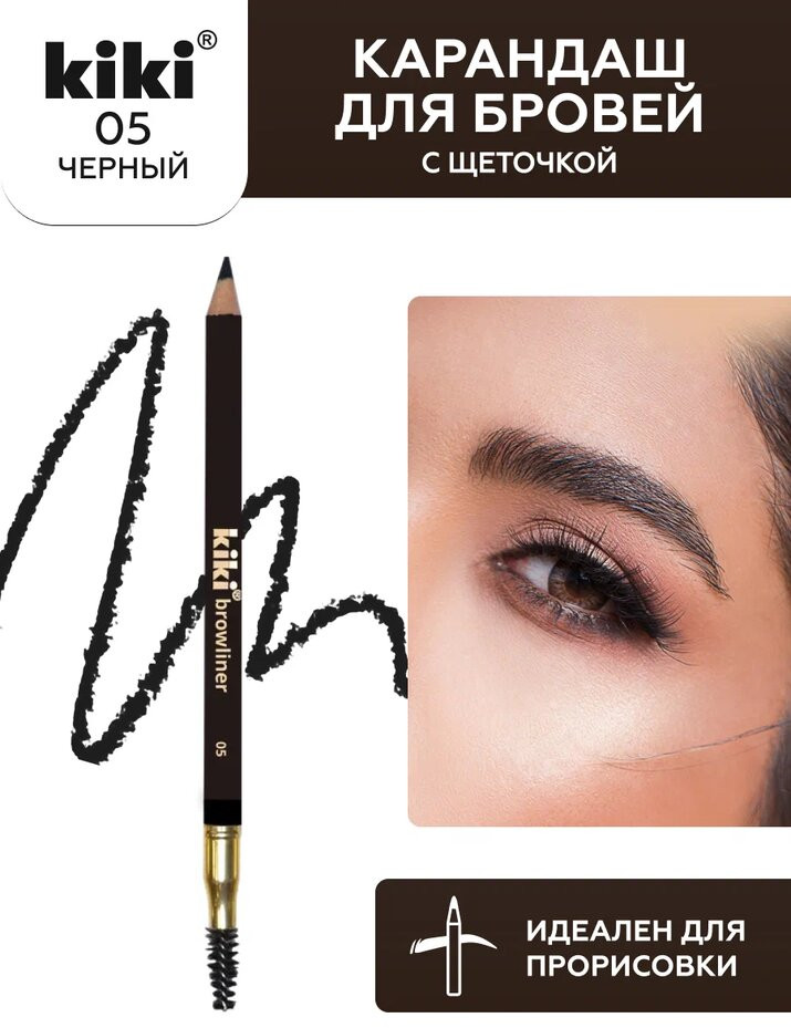 Карандаш для бровей с щеточкой «Browliner», оттенок 05 Черный | Kiki
