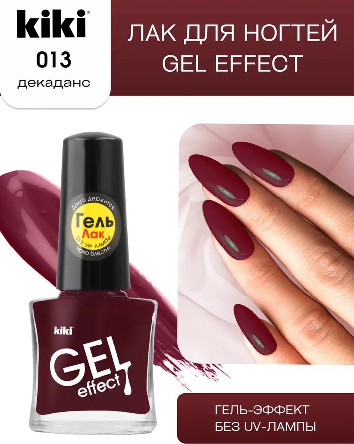 Лак для ногтей «Gel effect», тон 013 Декаданс | Gel effect | Kiki