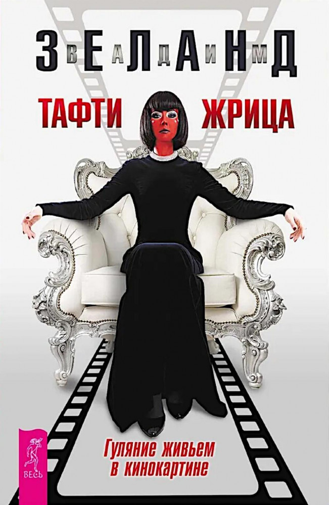 Тафти жрица. Гуляние живьём в кинокартине