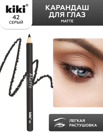 Карандаш для глаз «Matte», оттенок 42 Серый