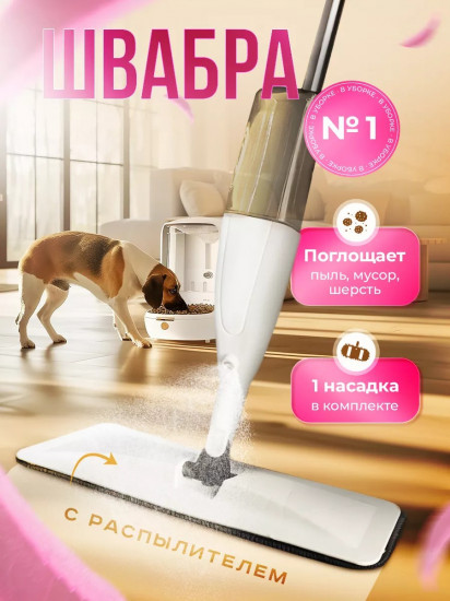 Швабра с распылителем