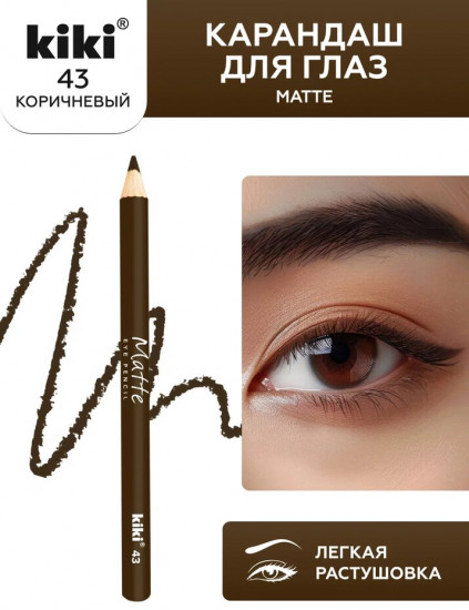 Карандаш для глаз «Matte», оттенок 43 Коричневый