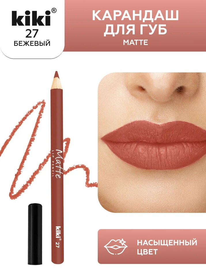 Карандаш для губ «Matte», тон 27 Бежевый | Kiki
