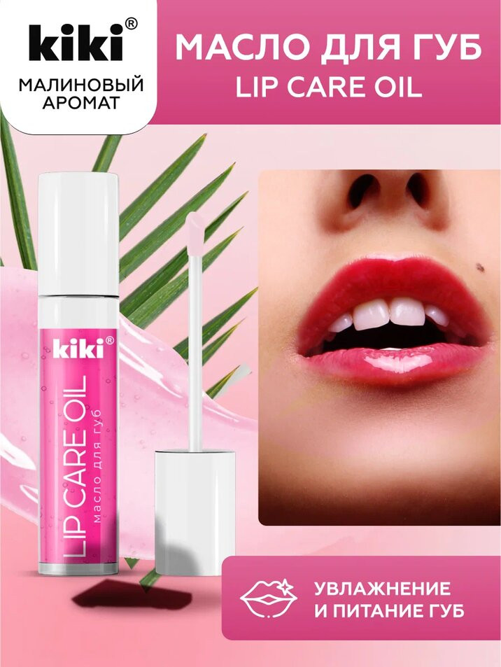 Масло для губ «Lip Oil», тон 01 Малиновый | Kiki