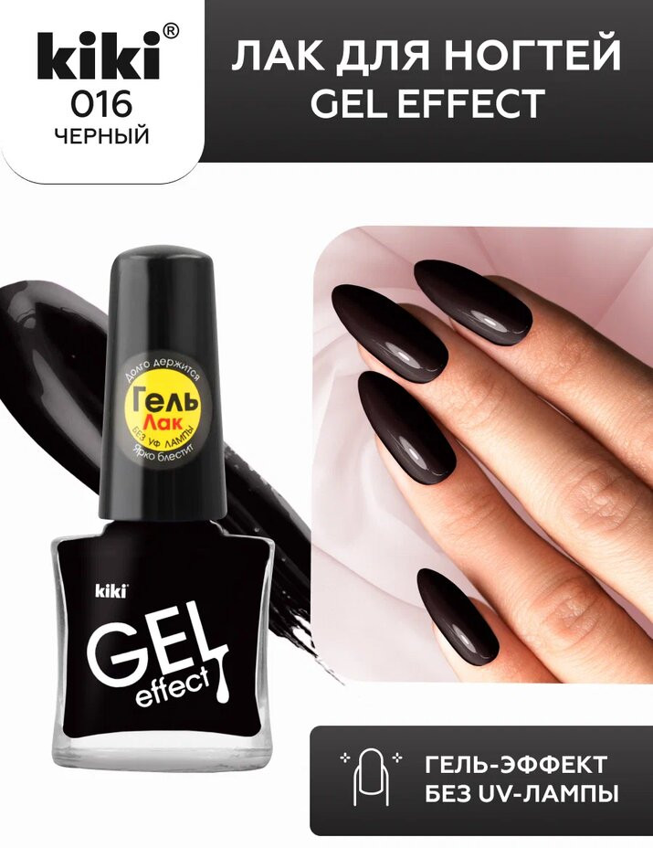 Лак для ногтей «Gel effect», тон 016 Черный | Gel effect | Kiki
