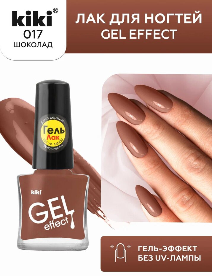 Лак для ногтей «Gel effect», тон 017 Шоколад | Gel effect | Kiki