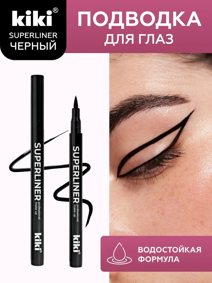 Подводка для глаз «Superliner», оттенок Черный | Kiki