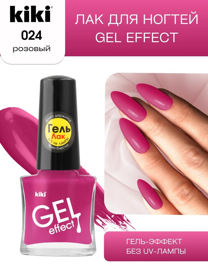 Лак для ногтей «Gel effect», тон 024 Розовый | Gel effect | Kiki