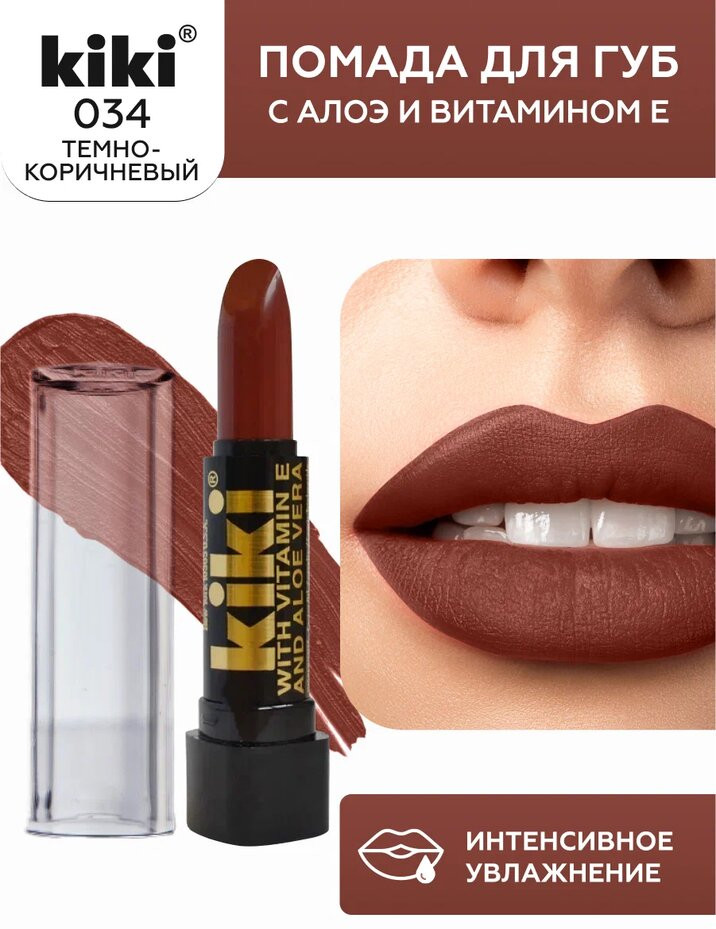 Помада для губ «Aloe & Vitamin E», тон 034 Темно-коричневый | Kiki