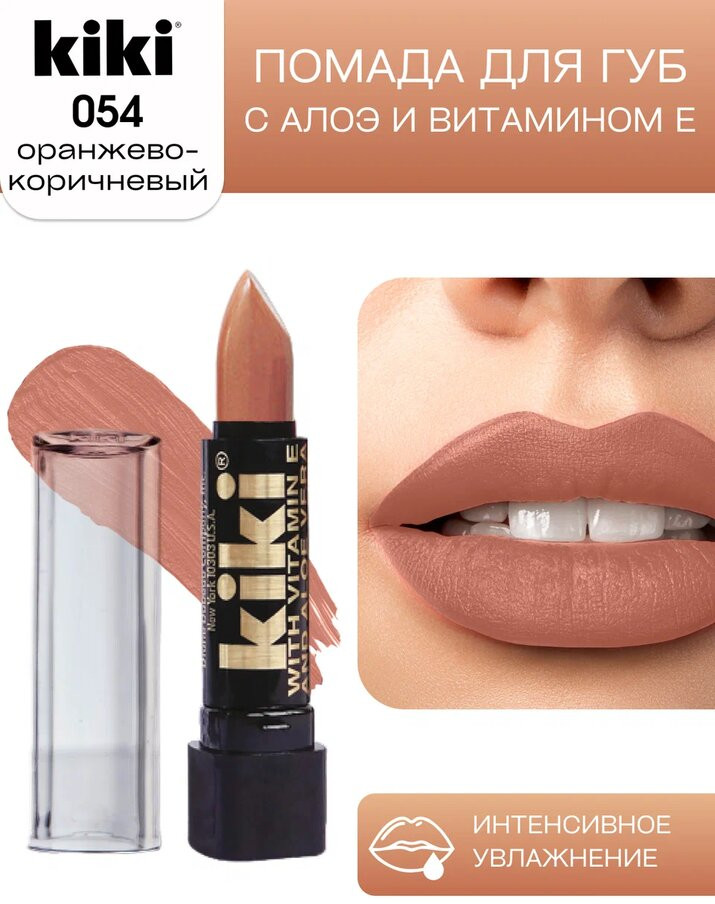 Помада для губ «Aloe & Vitamin E», тон 054 Оранжево-коричневый | Kiki