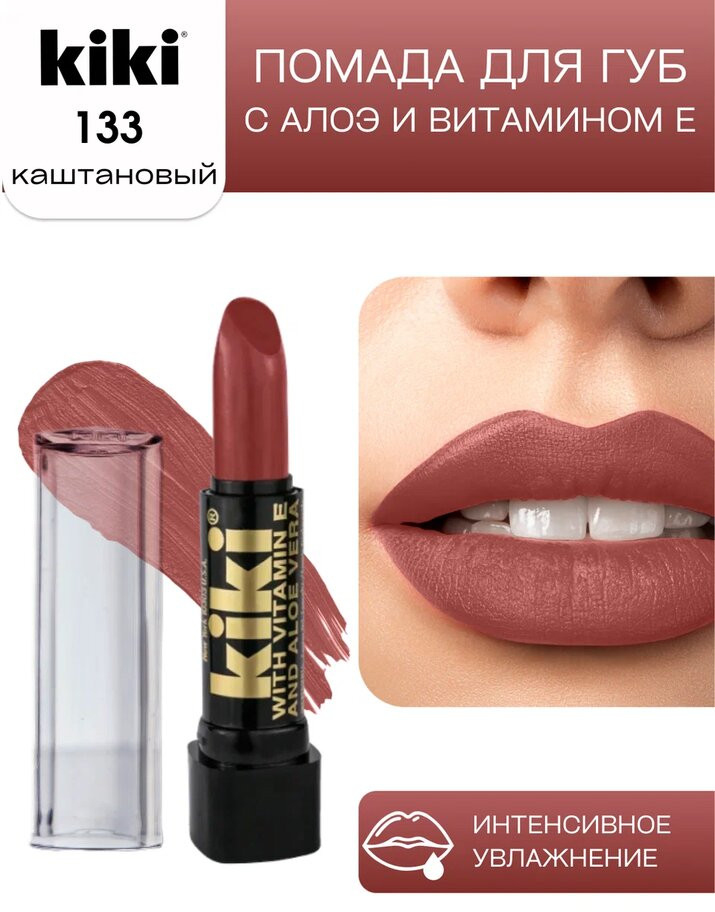 Помада для губ «Aloe & Vitamin E», тон 133 Каштановый | Kiki