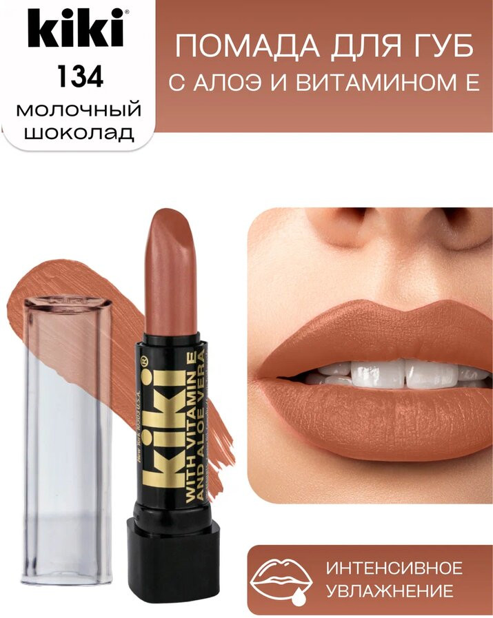 Помада для губ «Aloe & Vitamin E», тон 134 Молочный шоколад | Kiki