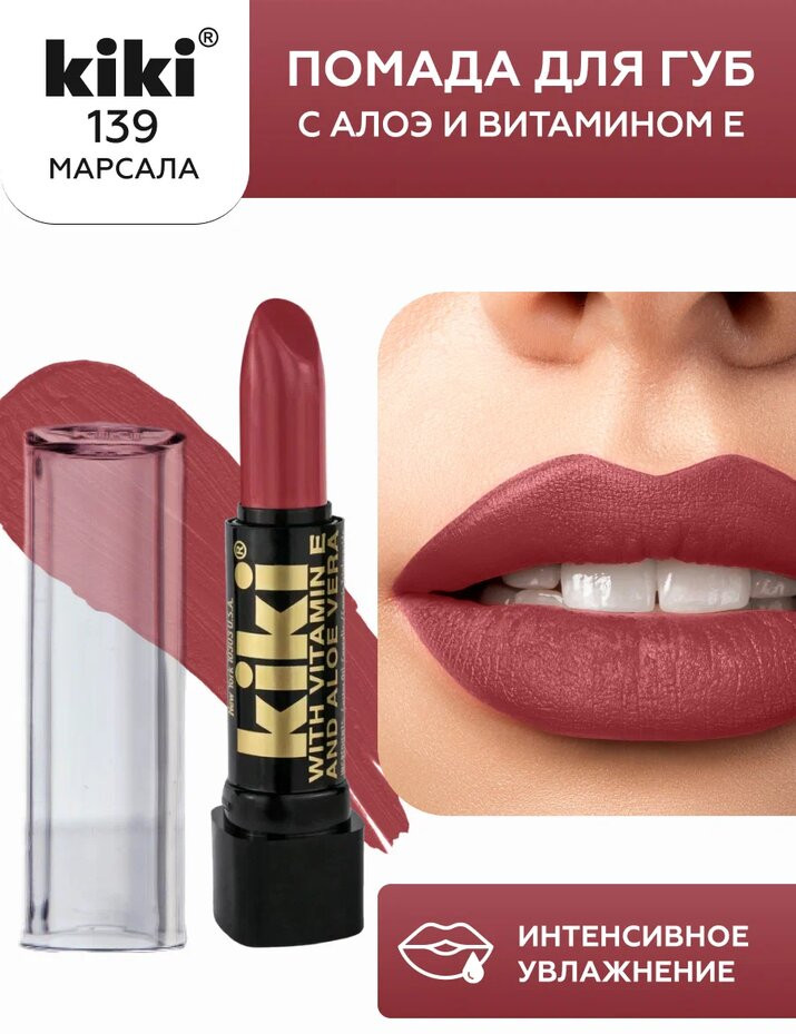 Помада для губ «Aloe & Vitamin E», тон 139 Марсала | Kiki