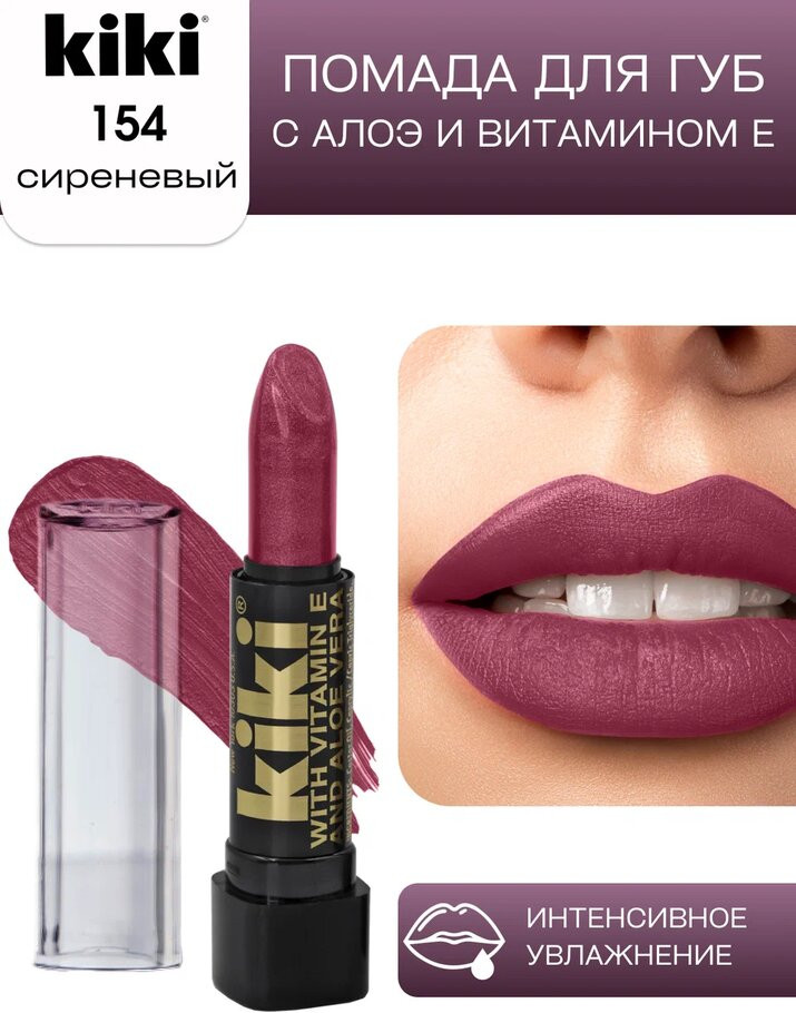 Помада для губ «Aloe & Vitamin E», тон 154 Сиреневый | Kiki